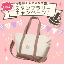 【5月のスタンプラリー♪その1】おでかけラクラク「BABYDOLL 2WAYマザーズトートバッグ」 