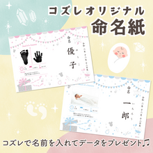 【コズレ会員限定！】コズレオリジナル命名紙に赤ちゃんのお名前や写真を入れてプレゼント♪