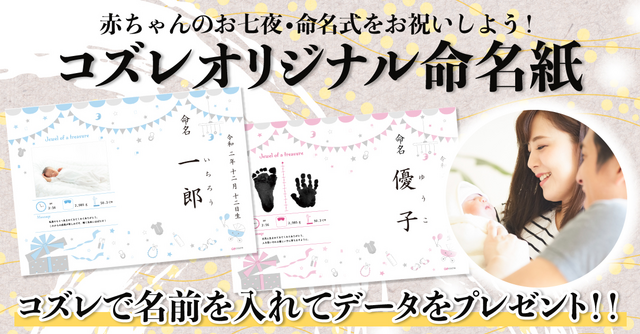 【コズレ会員限定！】コズレオリジナル命名紙に赤ちゃんのお名前や写真を入れてプレゼント♪