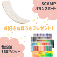 好きなほうを選べる！「バランスボード」または「色鉛筆 160色セット」をプレゼント！