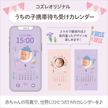【コズレ会員限定】うちの子！携帯待ち受けカレンダー（パープルver）をプレゼント！
