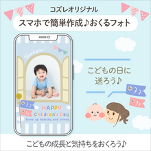 【コズレ会員限定】こどもの日用！おくるフォトで子供の成長を家族にシェアしよう！