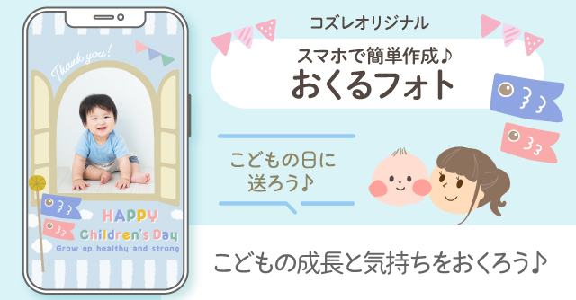 【コズレ会員限定】こどもの日用！おくるフォトで子供の成長を家族にシェアしよう！