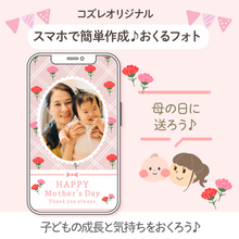 【コズレ会員限定】母の日用！おくるフォトでお母さんに日頃の感謝を贈ろう！