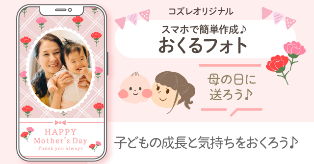 【コズレ会員限定】母の日用！おくるフォトでお母さんに日頃の感謝を贈ろう！