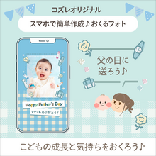 【コズレ会員限定】父の日用！おくるフォトでお父さんに日頃の感謝を贈ろう！