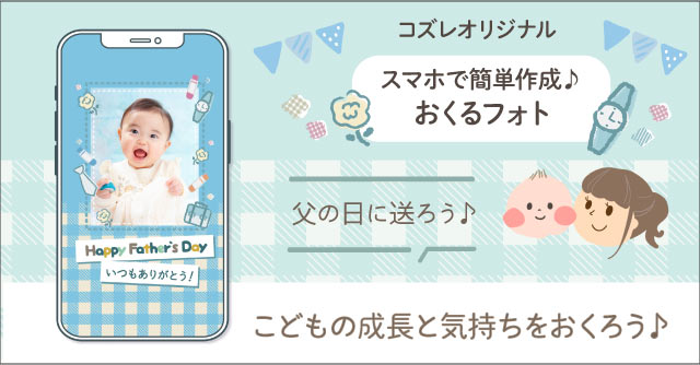 【コズレ会員限定】父の日用！おくるフォトでお父さんに日頃の感謝を贈ろう！