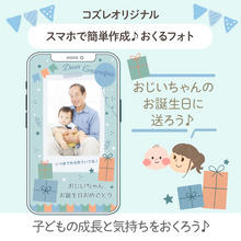 【コズレ会員限定】おじいちゃんの誕生日に！おくるフォトで日頃の感謝を贈ろう！