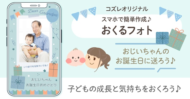 【コズレ会員限定】おじいちゃんの誕生日に！おくるフォトで日頃の感謝を贈ろう！