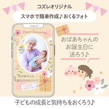 【コズレ会員限定】おばあちゃんの誕生日に！おくるフォトで日頃の感謝を贈ろう！