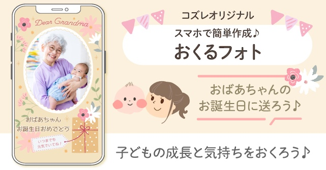 【コズレ会員限定】おばあちゃんの誕生日に！おくるフォトで日頃の感謝を贈ろう！