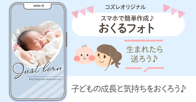 【コズレ会員限定】赤ちゃんの誕生を可愛くシェア！おくるフォトで出産報告をしよう！
