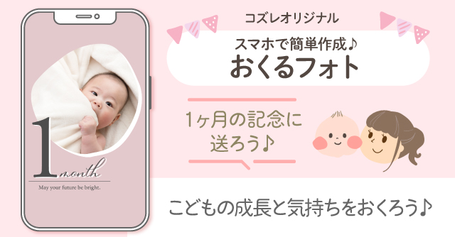 【コズレ会員限定】生後1か月の記念に！おくるフォトで子どもの成長をシェアしよう！