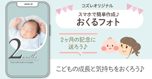 【コズレ会員限定】生後2か月の記念に！おくるフォトで子どもの成長をシェアしよう！