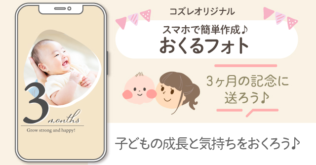 【コズレ会員限定】生後3か月の記念に！おくるフォトで子どもの成長をシェアしよう！