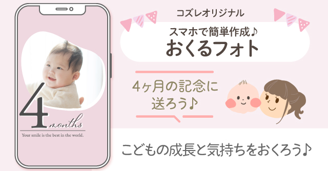 【コズレ会員限定】生後4か月の記念に！おくるフォトで子どもの成長をシェアしよう！