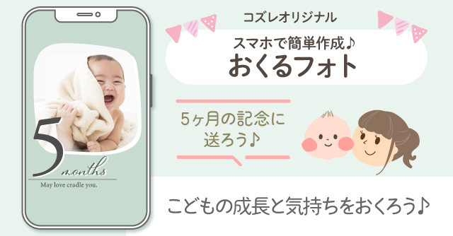 【コズレ会員限定】生後5か月の記念に！おくるフォトで子どもの成長をシェアしよう！