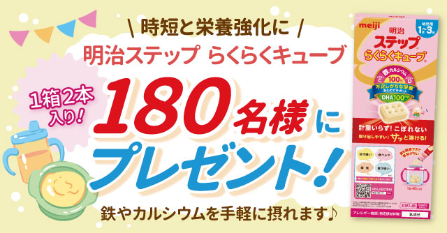 時短も栄養強化もこれ一つで♪明治ステップ らくらくキューブを180名に
