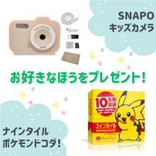 好きなほうを選べる！「SNAPO キッズカメラ」または「ナインタイル ポケモンドコダ」をプレゼント！