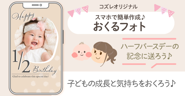 【コズレ会員限定】ハーフバースデーの記念に！おくるフォトで子どもの成長をシェアしよう！