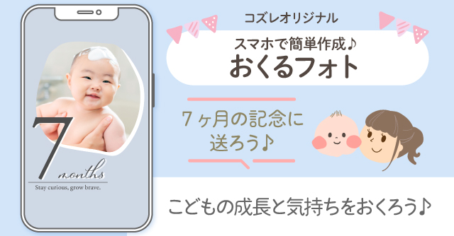 【コズレ会員限定】生後7か月の記念に！おくるフォトで子どもの成長をシェアしよう！