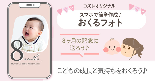 【コズレ会員限定】生後8か月の記念に！おくるフォトで子どもの成長をシェアしよう！