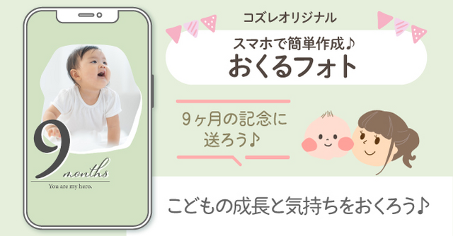 【コズレ会員限定】生後9か月の記念に！おくるフォトで子どもの成長をシェアしよう！