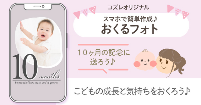 【コズレ会員限定】生後10か月の記念に！おくるフォトで子どもの成長をシェアしよう！