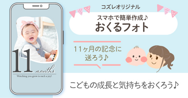【コズレ会員限定】生後11か月の記念に！おくるフォトで子どもの成長をシェアしよう！