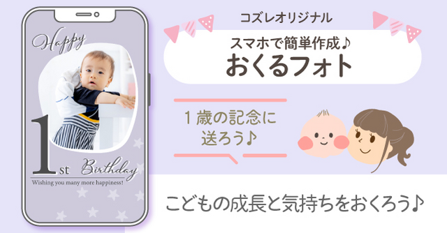 【コズレ会員限定】1歳の誕生日の記念に！おくるフォトで子どもの成長をシェアしよう！
