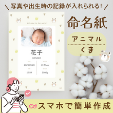 【コズレ会員限定】オリジナルデザイン 命名紙（くま）にお名前や写真を入れてプレゼント！