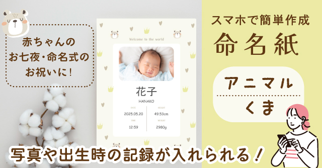 【コズレ会員限定】オリジナルデザイン 命名紙（くま）にお名前や写真を入れてプレゼント！