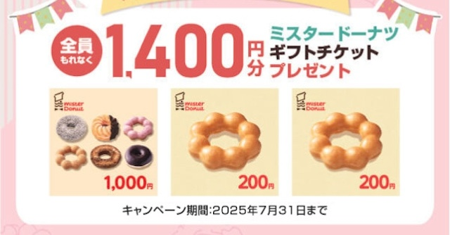 【全員もらえる】お金の無料相談＆アンケートでミスドチケット1,400円分プレゼント！