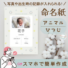 【コズレ会員限定】オリジナルデザイン 命名紙（ひつじ）にお名前や写真を入れてプレゼント！