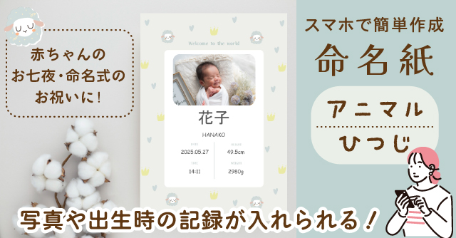 【コズレ会員限定】オリジナルデザイン 命名紙（ひつじ）にお名前や写真を入れてプレゼント！