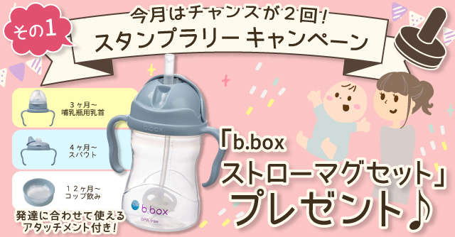  【3月のスタンプラリー♪その2】成長に合わせて飲み口を交換できる「b.boxストローマグセット」