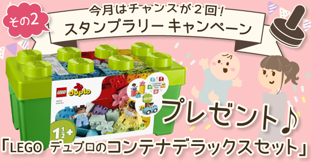 7月のスタンプラリー♪その2】「LEGO デュプロのコンテナ デラックス 