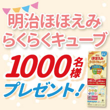 忙しい育児のおともに！明治ほほえみ らくらくキューブを1,000名に♬[PR]