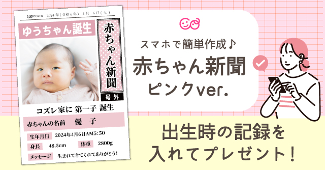 【コズレ会員限定】コズレオリジナル赤ちゃん新聞（ピンク） ～誕生～をプレゼント！
