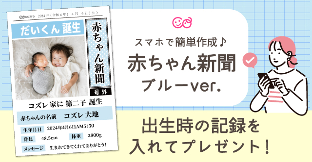 【コズレ会員限定】コズレオリジナル赤ちゃん新聞（ブルー） ～誕生～をプレゼント！
