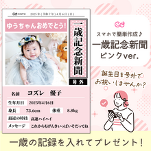【コズレ会員限定】コズレオリジナル 1歳記念新聞（ピンク）をプレゼント！
