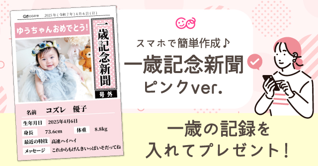 【コズレ会員限定】コズレオリジナル 1歳記念新聞（ピンク）をプレゼント！