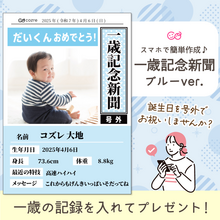 【コズレ会員限定】コズレオリジナル 1歳記念新聞（ブルー）をプレゼント！