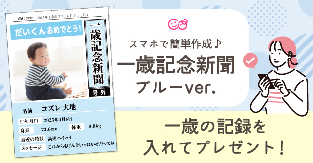 【コズレ会員限定】コズレオリジナル 1歳記念新聞（ブルー）をプレゼント！
