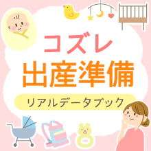 【コズレ会員限定】初めてのママも安心！準備のポイント早わかり♪「コズレ出産準備リアルデータブック」