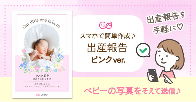 【コズレ会員限定】コズレオリジナル 出産報告テンプレート（ピンク）をプレゼント！