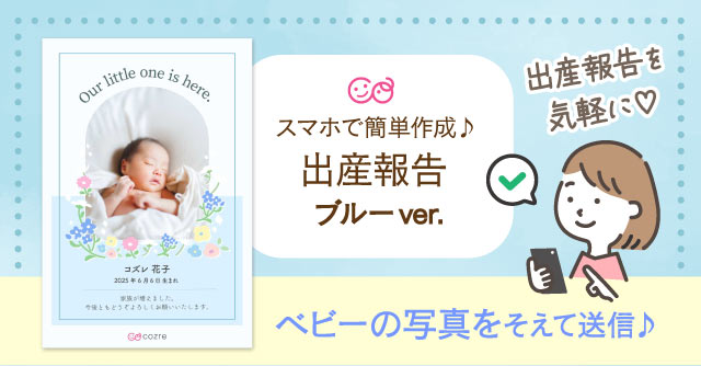 【コズレ会員限定】コズレオリジナル 出産報告テンプレート（ブルー）をプレゼント！