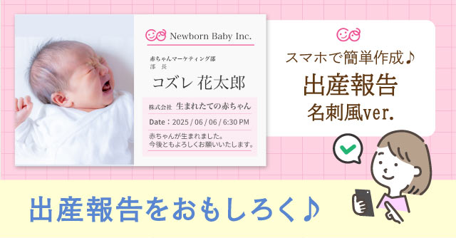 【コズレ会員限定】コズレオリジナル 出産報告テンプレート ～名刺風～ をプレゼント！