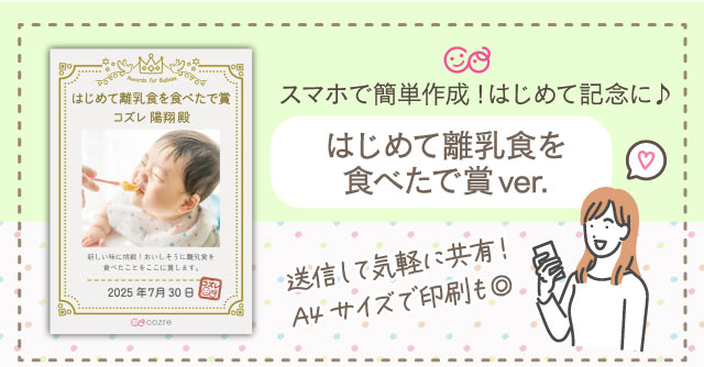 【コズレ会員限定】コズレオリジナル はじめて離乳食を食べたで賞 をプレゼント！