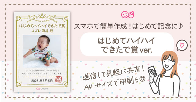 【コズレ会員限定】コズレオリジナル はじめてハイハイできたで賞 をプレゼント！